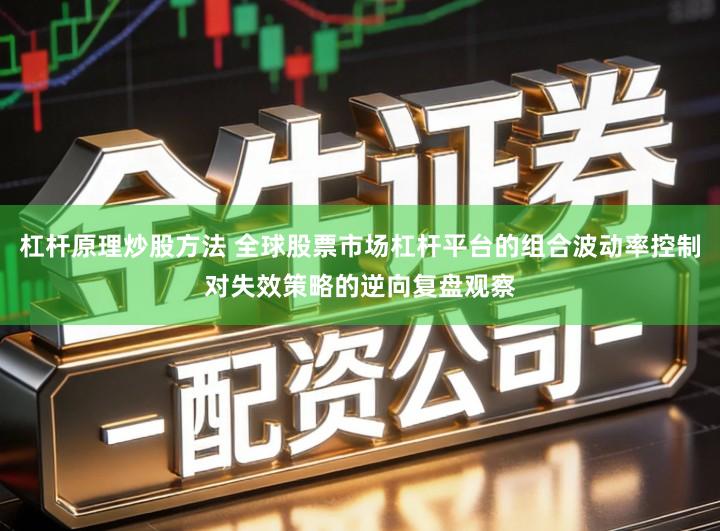 杠杆原理炒股方法 全球股票市场杠杆平台的组合波动率控制对失效策略的逆向复盘观察