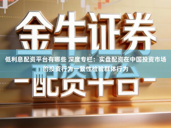低利息配资平台有哪些 深度专栏：实盘配资在中国投资市场的投资行为一致性检验群体行为
