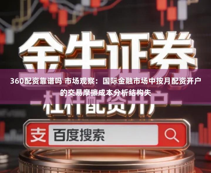 360配资靠谱吗 市场观察：国际金融市场中按月配资开户的交易摩擦成本分析结构失
